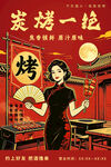 国潮风炭烤烧烤海报