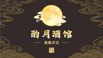 酌月酒馆 古风酒馆墙面装饰画 