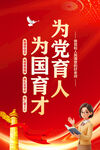 为党育人为国育才