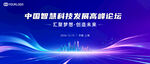 中国智能科技会议背景