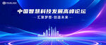 上海科技创新会议背景海报KV