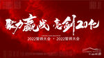 誓师大会KV