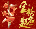 金榜题名锦鲤贺喜图