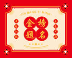 金榜题名喜庆装饰图案