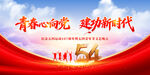 54青年节