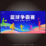 校园篮球争霸赛开幕式展板背景