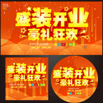 盛装开业