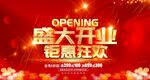 盛大开业