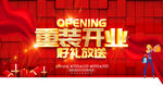 重装开业