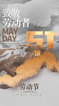 五一劳动节致敬劳动者