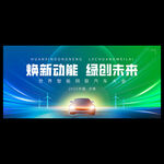 新能源汽车展板