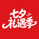 七夕礼遇季促销活动