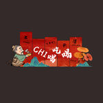 中医药膳打卡美陈