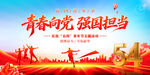 五四青年节