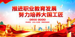 推进职业教育发展