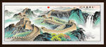 长城风景画