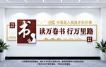 读书文化墙