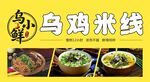 美味乌鸡米线美食展示门头招牌