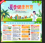 夏季健康教育宣传栏