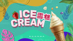 雪糕海报