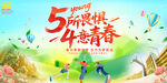 54青年节展板