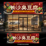  臭豆腐门头