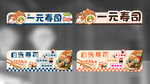 一元寿司摊