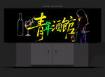 小酒馆招牌
