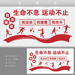 生命不息运动不止