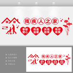 关爱残疾人文化墙