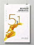 五一劳动节海报