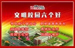文明校园六个好