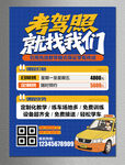 考驾照就找我们宣传海报