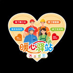 暖心驿站