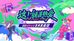 超燃艺术节家庭日