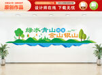 绿水青山就是金山银山文化墙