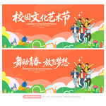 校园文化艺术节