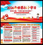 2026年世界红十字日展板