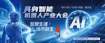 人工智能具身机器人科技研发大会