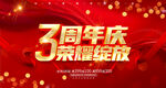 3周年庆