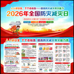 2026年全国防灾减灾日