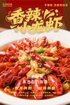 香辣小龙虾海报