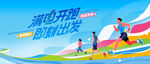 马拉松比赛 城市健康跑