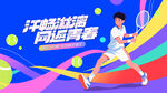 网球比赛运动