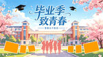 毕业季背景板