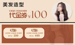 美发造型代金券