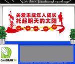 关爱未成年人成长文化墙