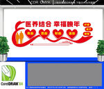 康养中心文化墙