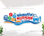 加油站标语文化墙