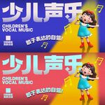 少儿声乐 